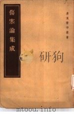 伤寒论集成  10卷   1957  PDF电子版封面  14048·1303  （日本）山田宗俊著 
