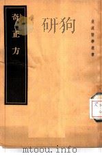 奇正方   1957  PDF电子版封面  14048·1291  （日本）贺古寿编著 
