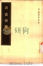 青囊琐探  2卷   1955  PDF电子版封面  14048·0814  （日）片仓元周著 