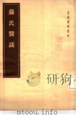 藤氏医谈  2卷（1955 PDF版）