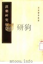 汉药研究纲要（1955 PDF版）