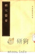 经穴纂要  5卷（1955 PDF版）