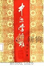 中医学解难  中药分册（1987 PDF版）