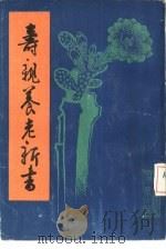 寿亲养老新书（1986 PDF版）