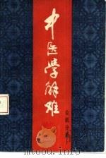 中医学解题  金匮分册（1985 PDF版）