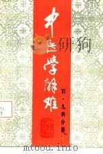 中医学解难  妇、儿科分册   1987  PDF电子版封面  7530800078  天津中医学院编 