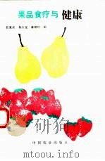 果品食疗与健康   1995  PDF电子版封面  7109034887  汪景彦，杨有龙等编 
