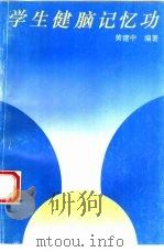 学生健脑记忆功   1995  PDF电子版封面  7530818325  黄建中编著 