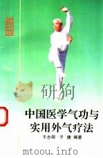 中国医学气功与实用外气疗法（1995 PDF版）