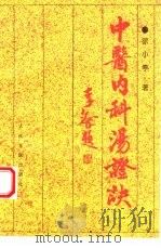 中医内科汤证诀（1995 PDF版）