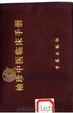 袖珍中医临床手册   1996  PDF电子版封面  7507710610  王益平主编 