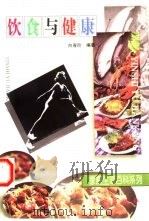 饮食与健康   1997  PDF电子版封面  750255372X  吴永宁等编著 