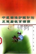 中医标准护理计划及健康教育指南（1999 PDF版）