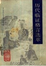 历代临证格言选萃   1988  PDF电子版封面  7530801805  河北中医学院主编 