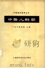 中医儿科学（1964 PDF版）