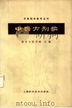 中医方剂学   1964  PDF电子版封面  14119·487  南京中医学院主编 