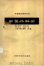 中医外科学（1964 PDF版）