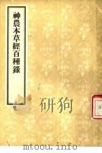 神农本草经百种录   1956  PDF电子版封面  14048·1006  （清）徐大椿编著 