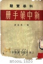 新中药手册   1953  PDF电子版封面    龙一飞编著 