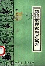 郑氏家传女科万金方（1998 PDF版）