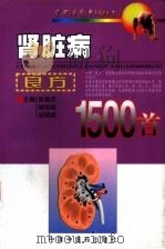 肾脏病良方1500首（1998 PDF版）