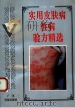 实用皮肤病性病验方精选（1994 PDF版）