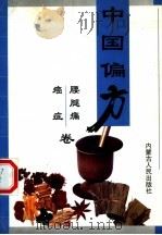 中国偏方（1999 PDF版）