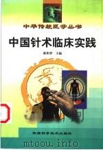 中国针术临床实践  修订本（1998 PDF版）