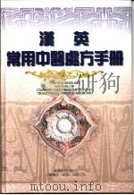 汉英常用中医处方手册（1991 PDF版）