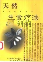 天然生食疗法   1999  PDF电子版封面  756171985X  谢玉艳等编著 