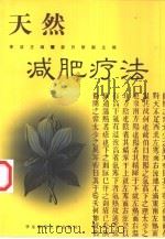 天然减肥疗法（1999 PDF版）