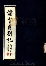 读金匮劄记（1988 PDF版）