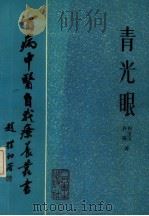 青光眼   1983  PDF电子版封面  14048·4409  祁宝玉，齐强著 