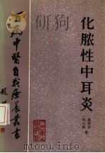 化脓性中耳炎   1985  PDF电子版封面  14048·5117  葛英华，刘大新著 