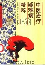 中医治疗疑难病精粹（1998 PDF版）