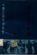随息居饮食谱   1987  PDF电子版封面  14048·5453  （清）王士雄撰 