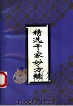 精选千家妙方  成方篇（1993 PDF版）