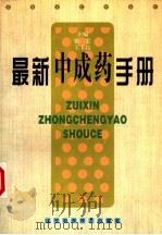 最新中成药手册   1998  PDF电子版封面  7538127038  张宏，王玉良主编 