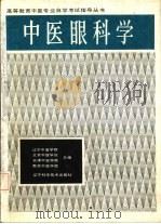 中医眼科学（1987 PDF版）