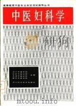 中医妇科学   1987  PDF电子版封面  14288·110  辽宁中医学院，北京中医学院等主编；北京中医学院编 