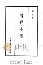 珍本医书集成  6  医经小学   1985  PDF电子版封面  14119·1783  刘纯撰 