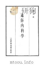 珍本医书集成  6  通俗内科学（1985 PDF版）