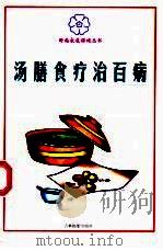 汤膳食疗治百病   1999  PDF电子版封面  7806063366  陈松，周兰淑等主编 
