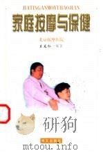 家庭按摩与保健   1999  PDF电子版封面  7507508277  王友仁编著 