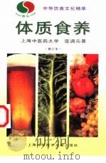 体质食养  修订本   1998  PDF电子版封面  7543911558  匡调元著 