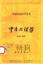 中医心理学   1995  PDF电子版封面  703004469X  张伯华编著 