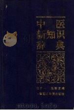 中医新知识辞典   1992  PDF电子版封面  7506706113  祝世讷，丛林主编 