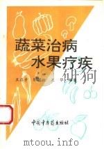 蔬菜治病  水果疗疾   1994  PDF电子版封面  7800892719  王启才等编著 
