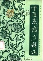 中医急症方精选（1988 PDF版）
