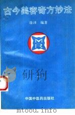 古今美容奇方妙法   1993  PDF电子版封面  7800891283  徐泽编著 